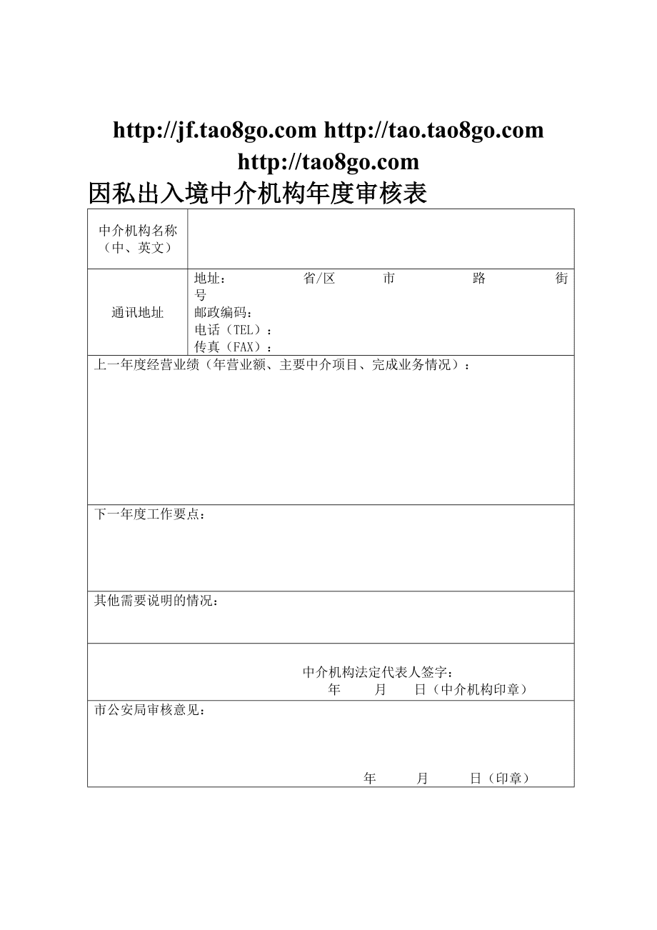 因私出入境中介機(jī)構(gòu)服務(wù)與審核流程詳解